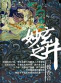 玄妙之井 魏香音