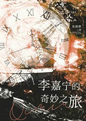 李嘉宁的奇妙之旅免费阅读