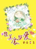 唯美食与爱不可辜负书籍