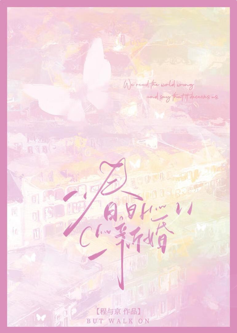 春日新婚程与京