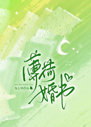 薄荷婚书全文阅读免费笔趣阁