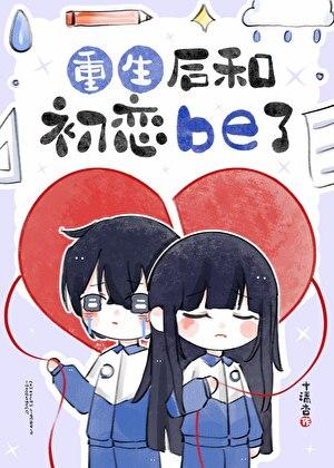 初恋重生后