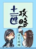 土匪攻略免费阅读