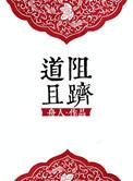 道阻且跻是什么意思