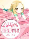 八零年代重生日常星洁