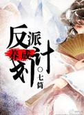 反派养成计划刀豆 师弟