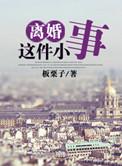 离婚这件小事全文免费阅读无弹窗