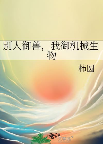我御机械生物柿圆