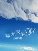 一尤未尽剧情介绍