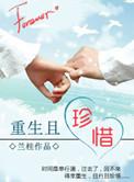 重生珍惜