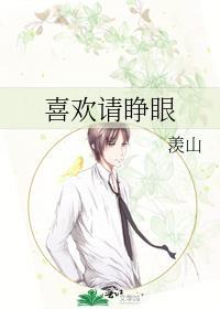 喜欢请睁眼免费阅读