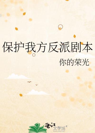 保护我方女配(快穿)春听