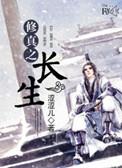 修真之长生诀—天涯无居客