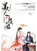 美人渡君全文免费阅读全文