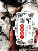 将军高高在上 作者疏朗