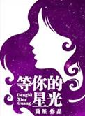 等你的星光 茴笙百度