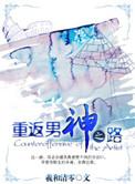 重返男神黑化前24