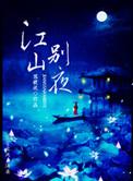 江山别夜百度