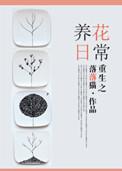 重生之养娃曰常