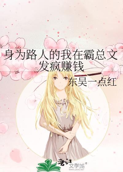 身为路人的我在霸总文发疯赚钱TXT