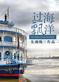 飘洋过海怎么写