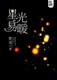 星光易暖番外