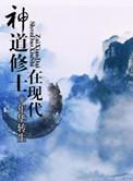 修炼神道的