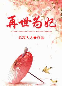 再世为妃全文阅读总攻大人