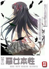 恶女重生的推荐