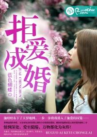 拒爱总裁大人全文免费阅读