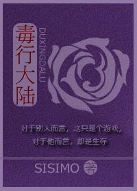 毒行大陆番外