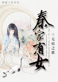 秦家有兽讲的什么