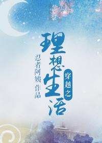 穿越到异世界理想生活