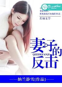 妻子的反击电视剧免费播放