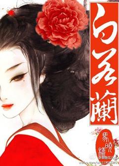 贵女白若兰前世番外