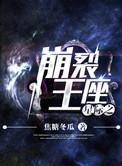 星际裂痕