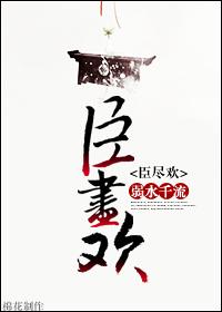 臣尽欢作者弃吴钩