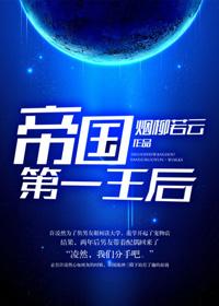 帝国第一驸马百度百科
