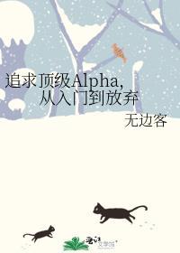 追求alpha的方法在线阅读