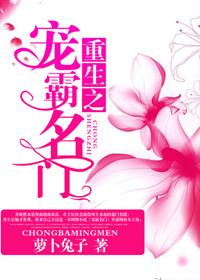 重生之霸宠名门