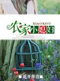 农家小媳妇免费
