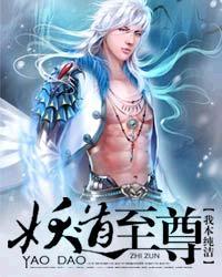 妖道至尊简介