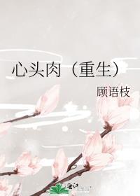 心头肉(重生) 温舒舒