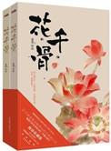 花千骨 电视剧