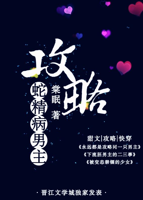 攻略蛇精病男主TXT百度