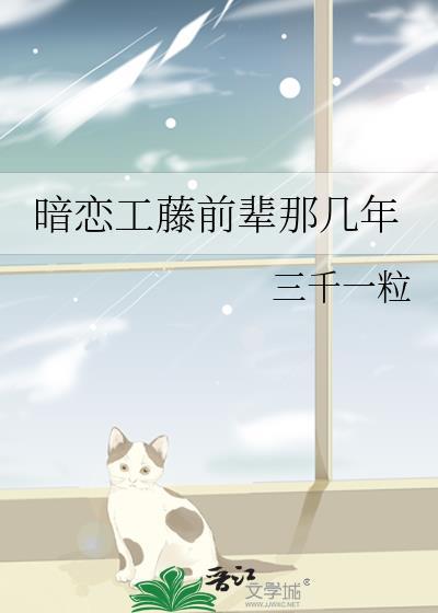 暗恋工藤前辈那几年笔趣阁