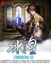 网游之冰龙战士