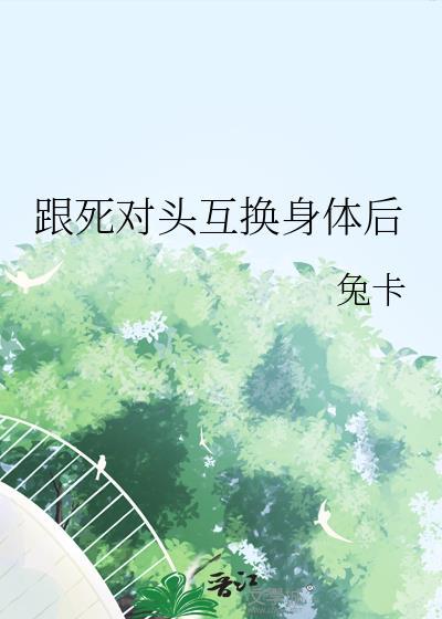 死对头互换身体后 令哲