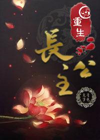 重生长公主为妻txt