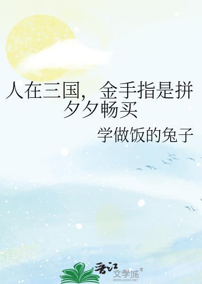 人在三国 爽到失联